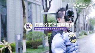 天美传媒华语AV新作TM073-超级性爱英雄之白雪公主色诱蝙蝠侠 面对诱惑蝙蝠侠顺势爆操白雪公主 高清720P原版首发