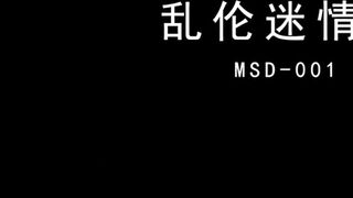 【麻花免费视频】麻豆传媒最新国产AV佳作 MSD001 亂倫迷情藥 劉依依