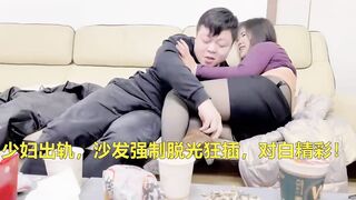 【麻花免费视频】【对白精彩】少妇出轨，沙发上被强制脱光狂插