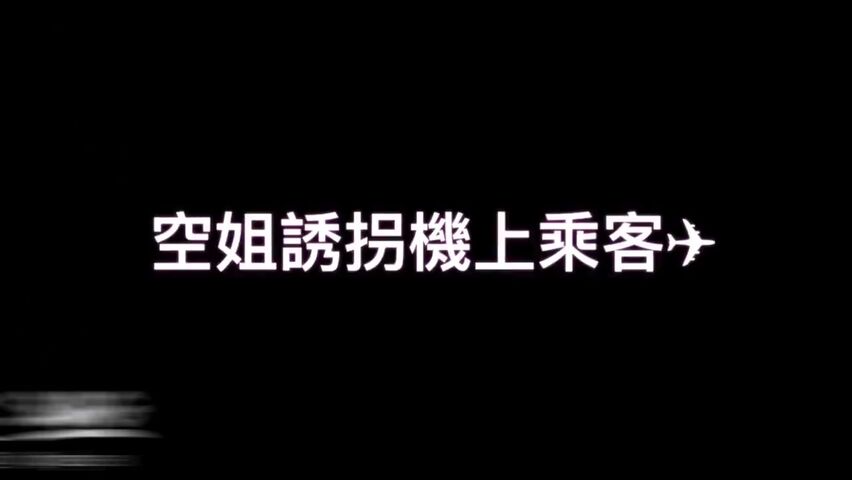 在 機 上 被 富 家 公 子 哥 調 戲 下 機 時 先 約 吃 飯 後 帶 人 家 去 開 房 偏 愛 我 在 上 面 騎 乘 穿 著 高 根 做 愛 兩 次 口 爆